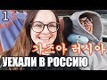 [1] ПУТЕШЕСТВИЕ В РОССИЮ 3. НЕ СПАЛИ ЦЕЛЫЕ СУТКИ!