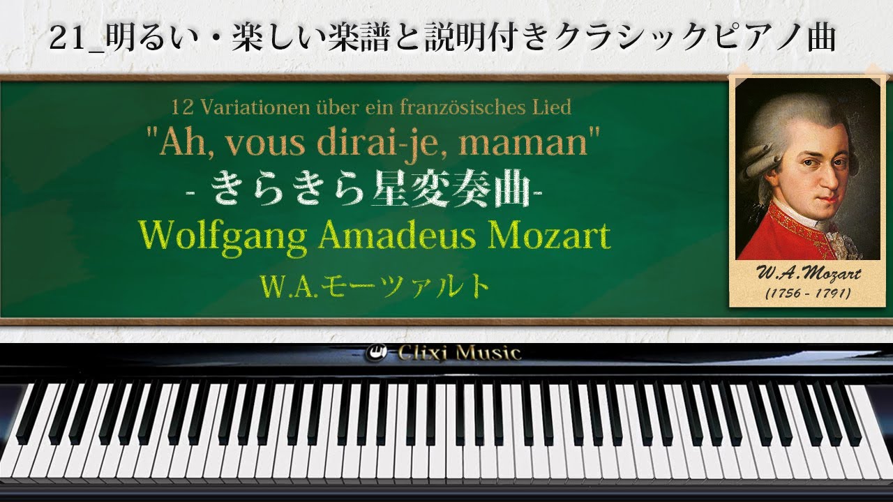 モーツァルト きらきら星変奏曲 21 明るい 楽しい楽譜と説明付きクラシックピアノ曲 Youtube