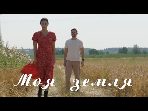ПОПАЛСЯ ЭТОТ СЕРИАЛ? ЗНАЧИТ ВЫ СЧАСТЛИВЧИК! СЛОЖНО ПРОЙТИ МИМО ЭТОЙ МЕЛОДРАМЫ. МОЯ ЗЕМЛЯ