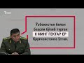 Бишкек: қирғиз-ўзбек чегарасида муа