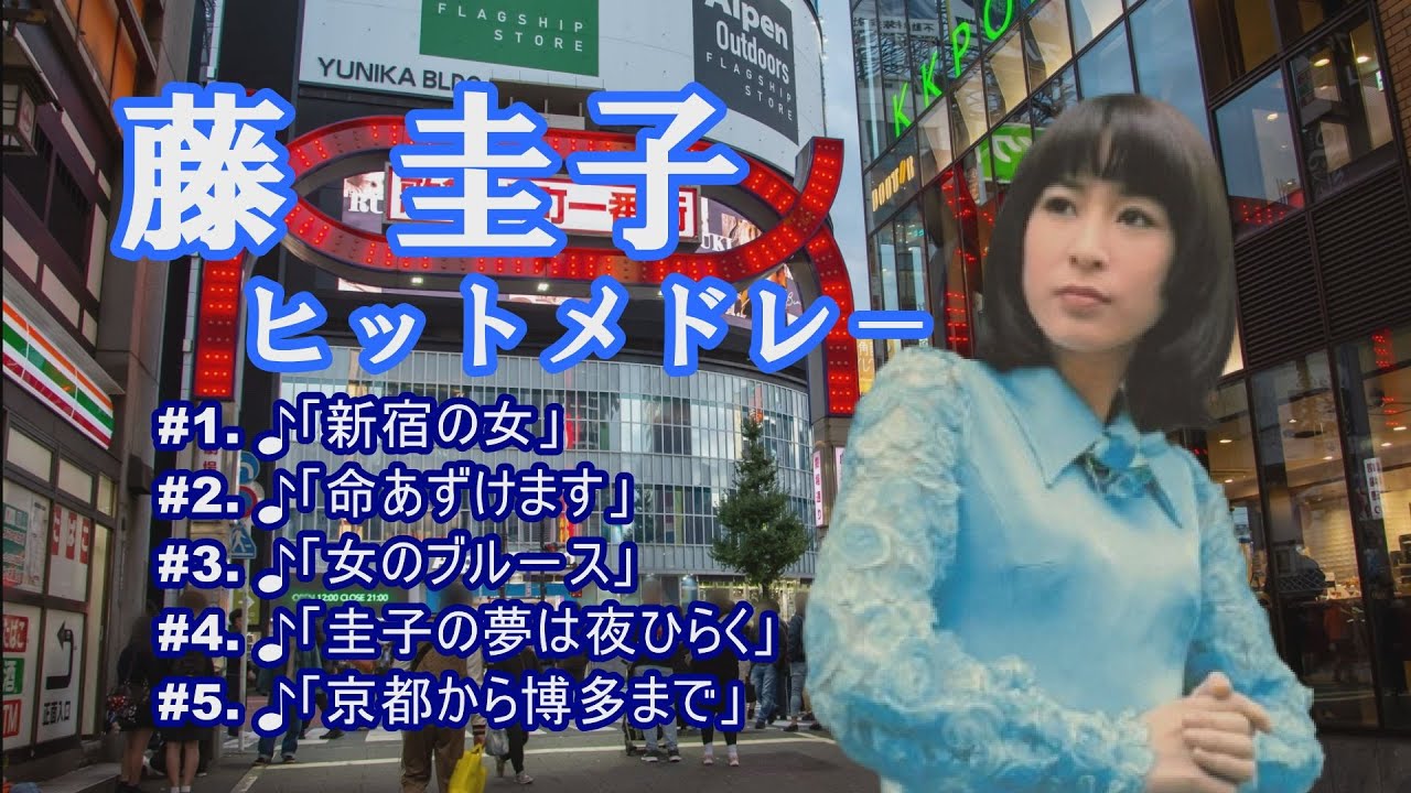 「藤 圭子」♪新宿の女 ♪命預けます ♪女のブル-ス ♪圭子の夢は夜ひらく ♪京都から博多まで 「藤 圭子」♪新宿の女 ♪命預けます ♪女のブル-ス ♪圭子の夢は夜ひらく ♪京都から博多まで