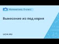 Математика  8 класс. Внесение под корень