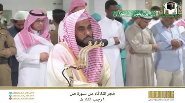 🌧🌱 (جَنَّاتِ عَدنٍ مُّفتَّحَةً لَّهُمُ الْأَبْواب) فجر ١-٧-١٤٤١ هـ للشيخ عبدالله الجهني من سورة ص