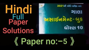 STD-10,2021 GALA ASSIGNMENT QUESTION PAPER/HINDI/QUESTION PAPER 5 FULLY SOLVED