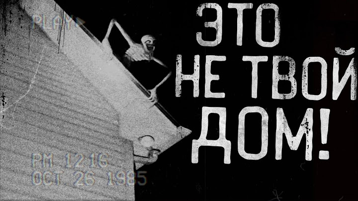 ЭТО УЖЕ НЕ ТВОЙ ДОМ! Страшные истории на ночь.Страшилки на ночь.