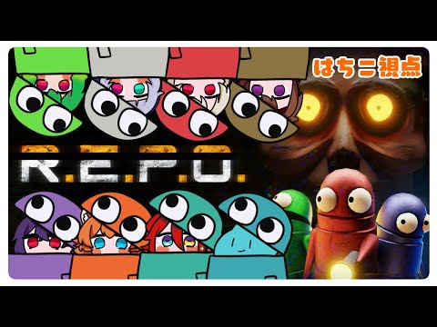 【コラボ配信】久しぶりのREPO！！！【忠犬はちこ】