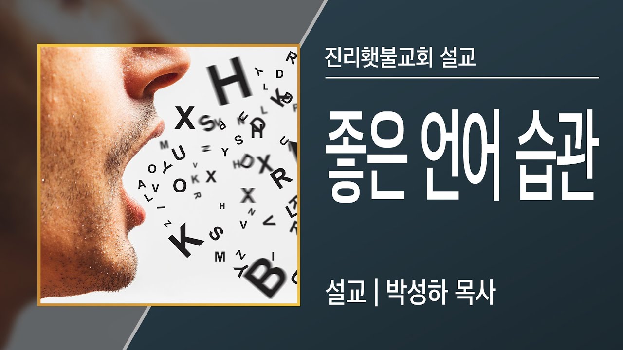 [예배설교] 좋은 언어 습관 | 박성하 목사