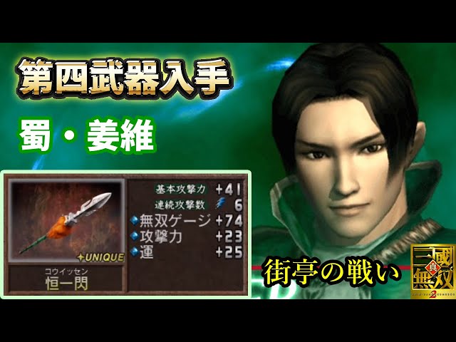 真・三國無双2】♯61～第四武器・姜維、ユニーク武器集め！通常が高