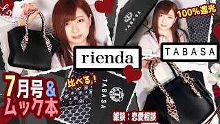 【雑誌付録】素敵なあの人・riendaリエンダ★7月号増刊2021年ムック本最新2冊レビュー★雑誌の付録紹介★TABASA 遮光率100％日傘・スカーフ付きバッグ【作業用BGM】寝落ち推奨★