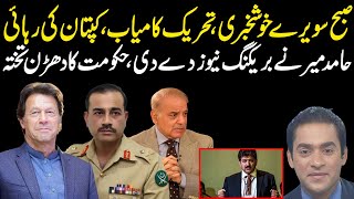 Hamir Mir breaking News about Imran Imran Khan is offered deal after movement call |