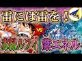 【ワンピースカード】神なりには雷をぶつけるべし！赤緑ルフィVS紫エネル