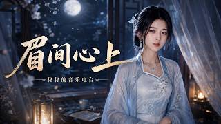 《眉间心上》此情无计可消除，才下眉头，却上心头｜古风女声抒情歌曲