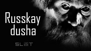 "РУССКАЯ ДУША" - группа "Слот" (новый неофициальный клип) "РУССКАЯ ДУША" - группа "Слот" (новый неофициальный клип)