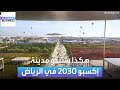 شاهد كيف ستبدو مدينة إكسبو 2030 في الرياض image