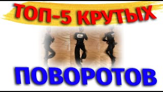 ТОП 5 крутых мужских поворотов