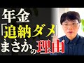 【驚愕】追納は遠回り! 任意加入なら「2倍早く年金が増える」仕組みをプロが解説