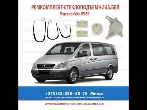 Стеклоподъемник Мерседес Вито 639 Купить Ремкомплект