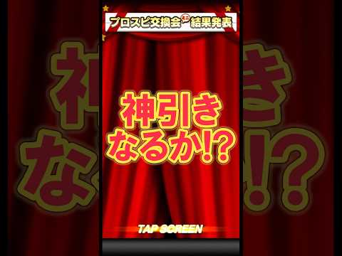 悩ましい引きをした交換会 #shorts #プロスピa #プロ野球スピリッツa #ゲーム実況 #楽天純正 #楽天