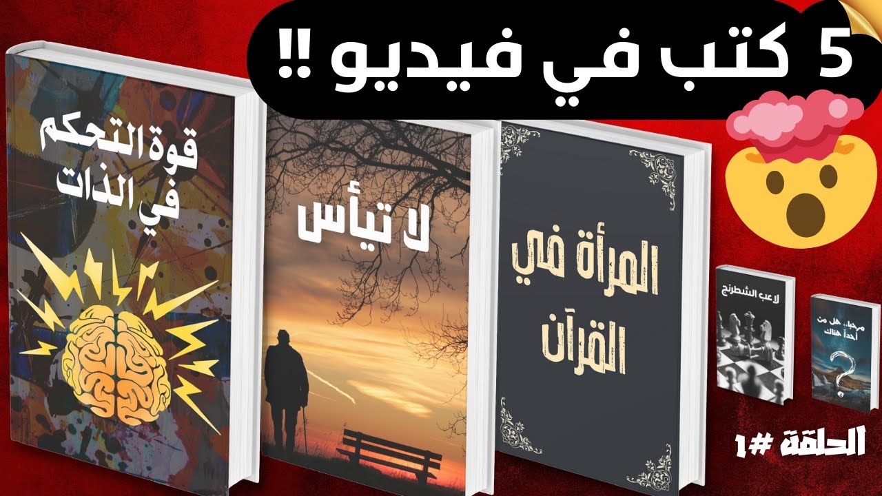 تلخيص 5 كتب في فيديو واحد !! | الحلقة الأولى من #تحدي_القراءة