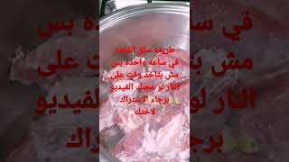 طريقه سلق اللحمه في وقت قصير#نورالصباح #الورداني #food #foodclips #cake #foodshorts #shorts