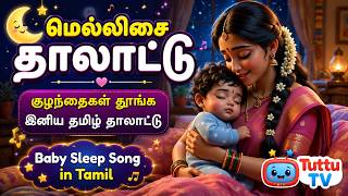 மெல்லிசை தாலாட்டு | குழந்தைகள் தூங்க இனிய தமிழ் தாலாட்டு | Bedtime Lullaby in Tamil | Tuttu TV screenshot 5