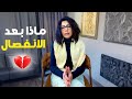 أخطر شعور نفسي بعد الإنفصال وانتهاء العلاقة د رحاب أردش 