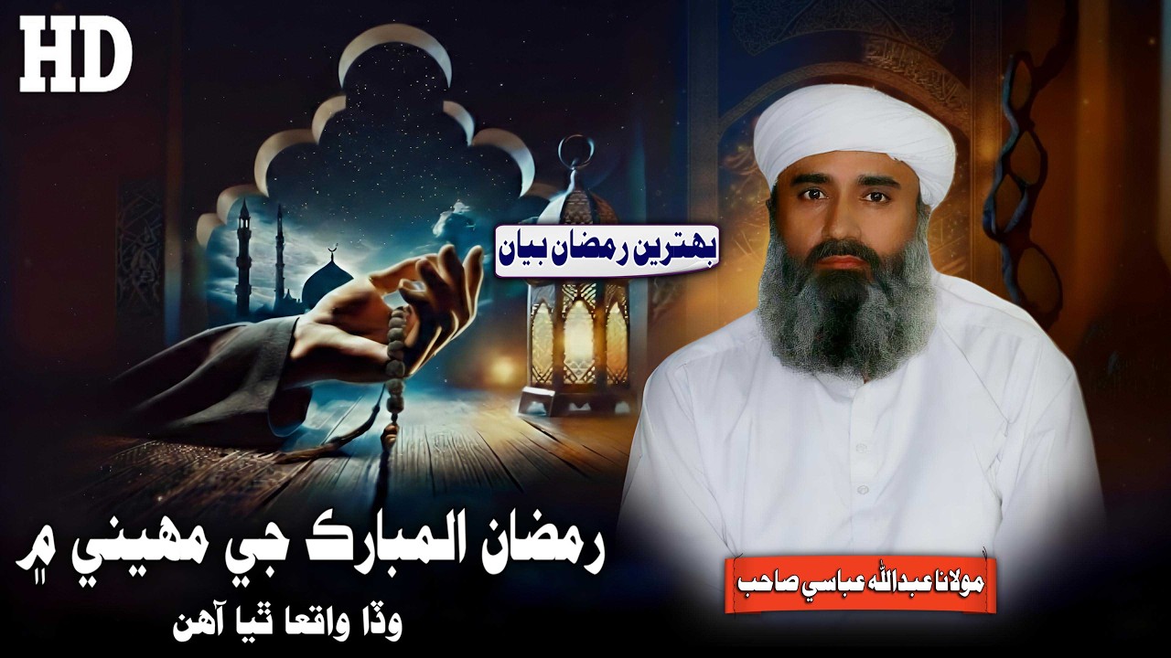 Shane Ramzan Kareem By Molana Abdullah Abbasi Sahab