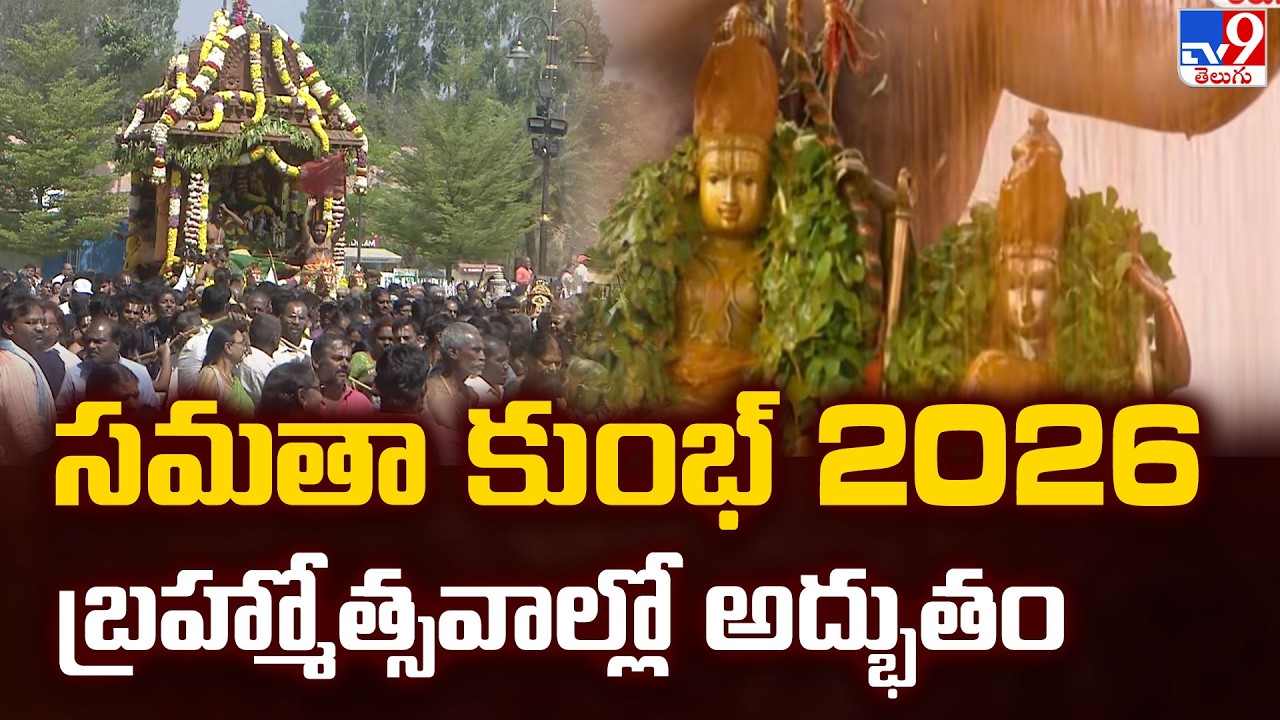 Samatha Kumbh 2026 : సమతా కుంభ్ 2026 బ్రహ్మోత్సవాల్లో అద్భుతం | Chinna Jeeyar Swamy - TV9