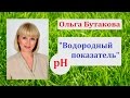 Ольга Бутакова. Водородный показатель воды Ph от Ольги Бутаковой