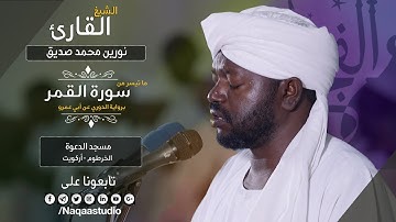 روائع الفجر I الشيخ نورين محمد صديق | من سورة القمر | Noreen Mohammed Seddig | Surah AlQamar