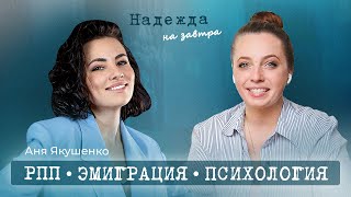 Психолог Аня Якушенко. Про РПП, эмиграцию, личную жизнь и стигматизацию психических расстройств