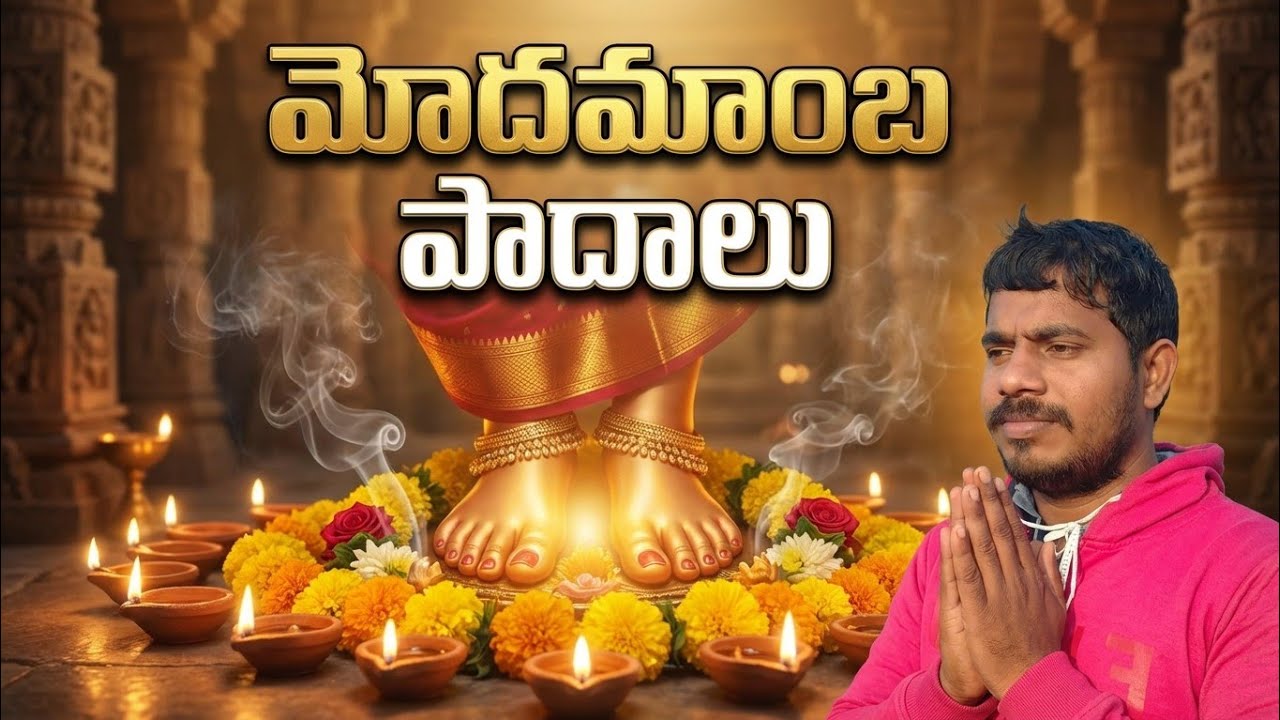 🙏 మోదమాంబ పాదాలు దర్శనం – అదృష్టం ఉన్నవాళ్లకే #viral #trending #vlog #vlogingwithan 