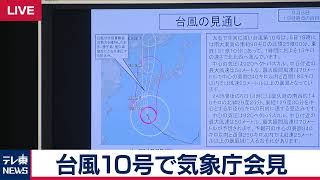 【生配信】台風１０号 特別警報発表の見通しについて　気象庁会見