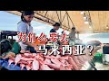在中国南海以南 看一场世纪晚霞 逛菜市场吃奶油虾 马来西亚 沙巴 亚庇 Kota Kinabalu Malaysia 在中国南海以南 看一场世纪晚霞 逛菜市场吃奶油虾 马来西亚 沙巴 亚庇 Kota Kinabalu Malaysia
