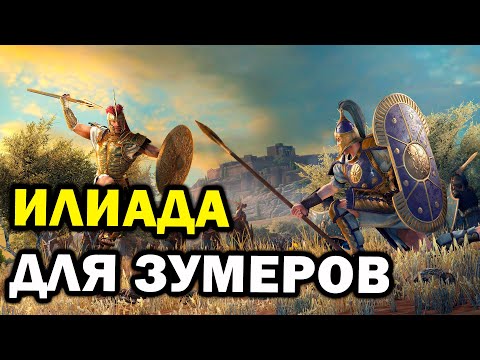 Видео: Обзор Total War: Troy и DLC Rhesus & Memnon - возрождение серии Total War?