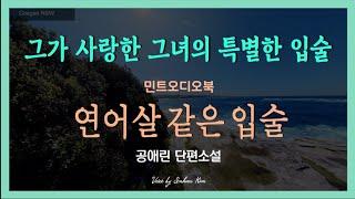 잔잔한 감동! 위태로웠으나 거기서 끝이 아닌 그들의 이야기... 공애린 단편소설  연어살 같은 입술