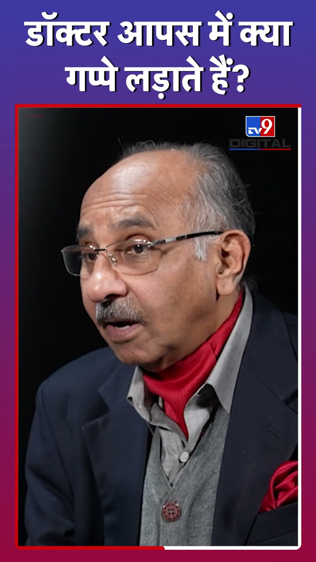 Doctor आपस में कौन-सी बातें करते हैं? #tv9d #Shorts