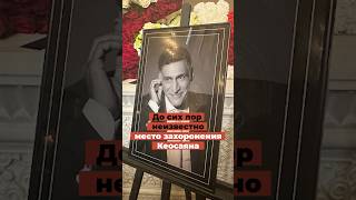До сих пор неизвестно место захоронения Кеосаяна. Прошло уже шесть дней