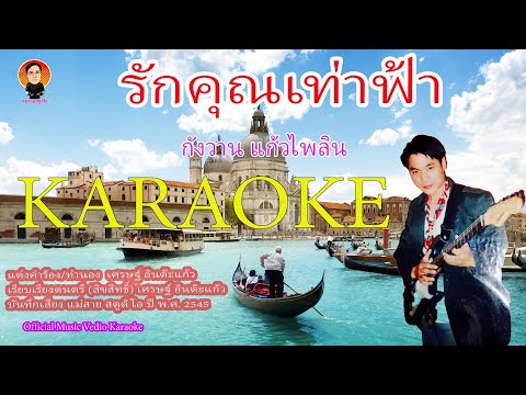 รักคุณเท่าฟ้า(คาราโอเกะ) กังวาน แก้วไพลิน (Official MV karaoke)