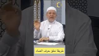 الطريقة الصحيحة لنطق حرف الضاد عند الوقف فى كلمة الأرض