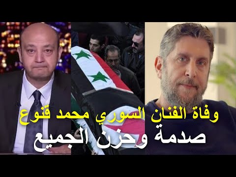 وفاة الفنان محمد قنوع وتفاصيل الوفاة واللحظات الاخيرة في حياته من المستشفى وتشيع ودفن جثمانه