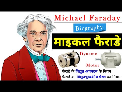 माइकल फैराडे अद्भुत जीवनी Michael Faraday Bibliography