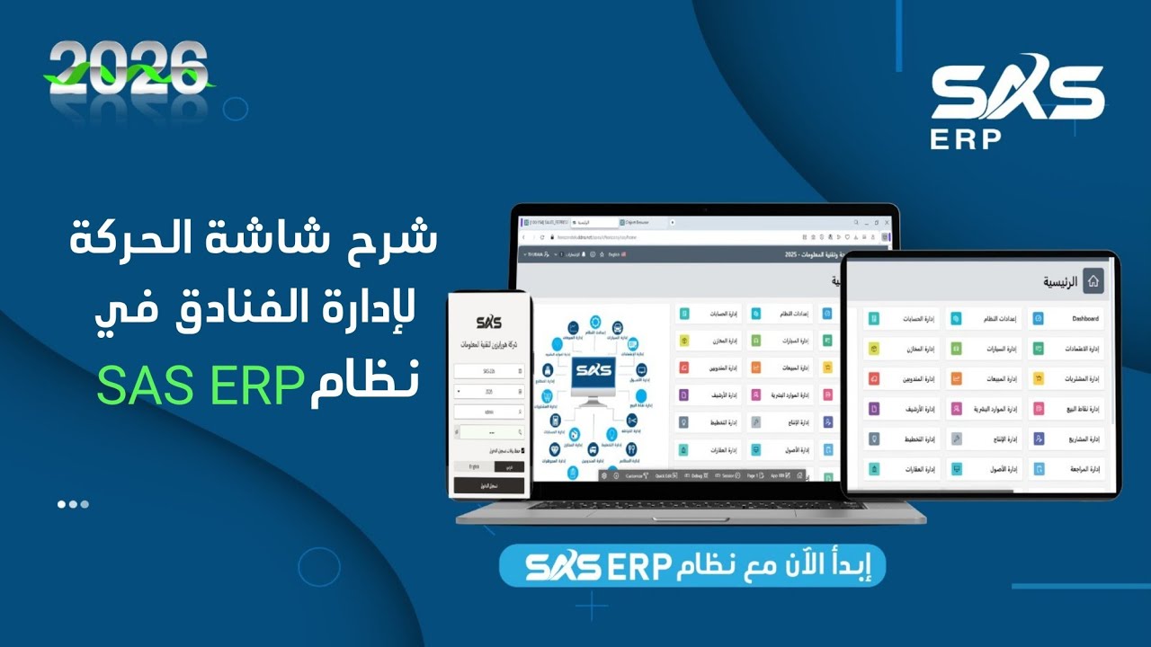 شرح شاشة الحركة لإدارة الفنادق في نظام SAS ERP