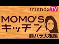 【週刊 rienda TV】MOMO'S キッチン第二話♡