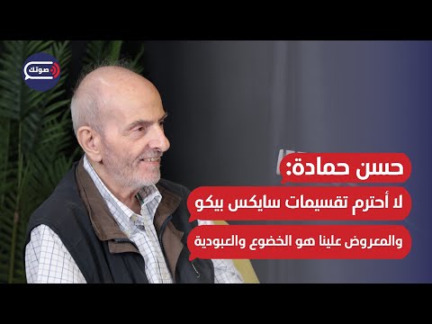 حسن حمادة أطعن بمصطلح أوروبيين والصه يونية العربية هي الوجه الآخر للص هيونية الإس رائيلية