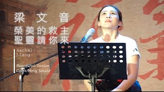 Video thumbnail of "梁文音 Wen Yin Liang [ 榮美的救主 + 聖靈請你來 ] Live @ 2015 台南教會日福氣歸台灣音樂晚會"