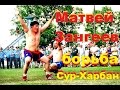 Интересная схватка Матвей Зангеев(ОСА) VS Александр Зверев(ЭХИРИТ) Сур-Харбан БОРЬБА