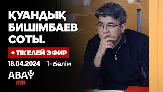 Қуандық Бишімбаевтың соты. Тікелей эфир. 18 сәуір. 1-бөлім. Cуд над Бишимбаевым. Прямой эфир.