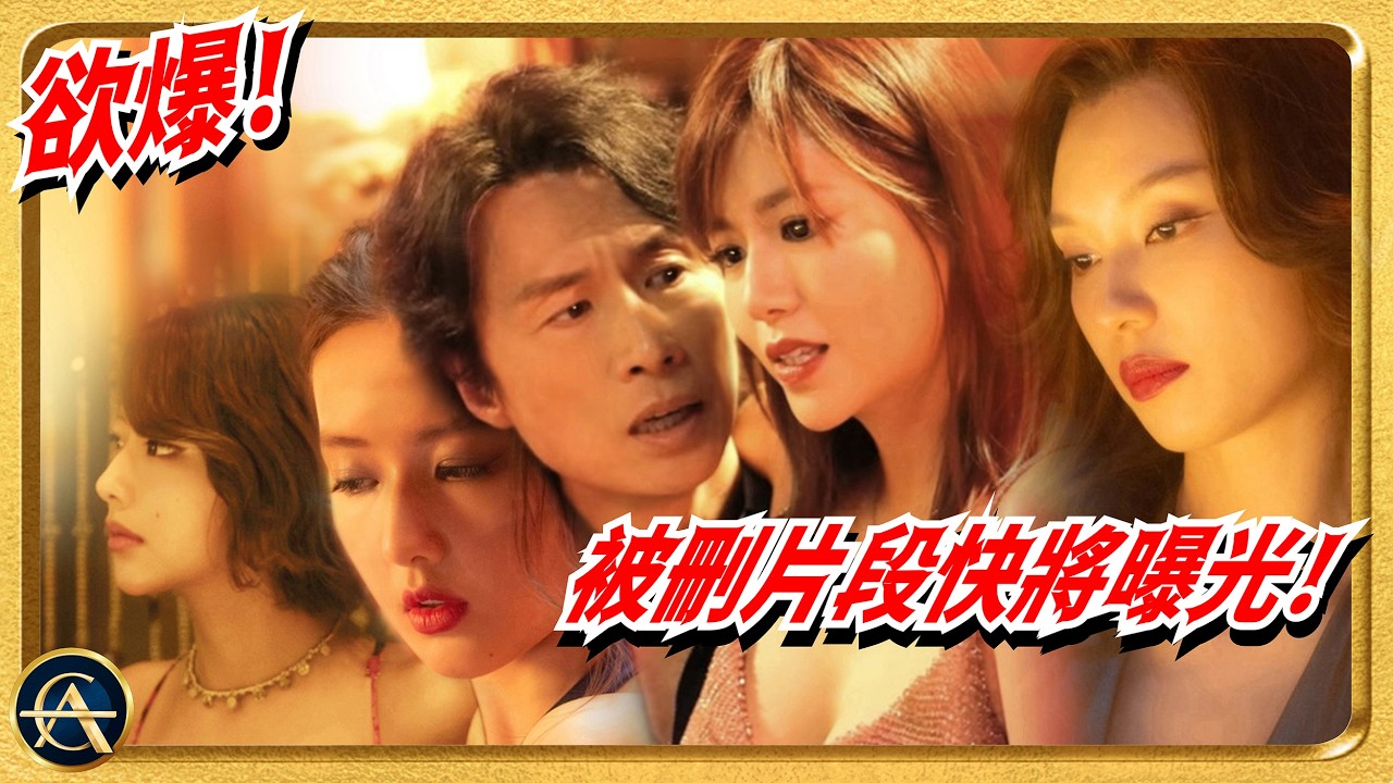 《夜王》20+個幕後秘密話你知！三級删剪片段真有機會上畫？｜黃子華＋鄭秀文搏盡無悔演出｜NIGHT KING