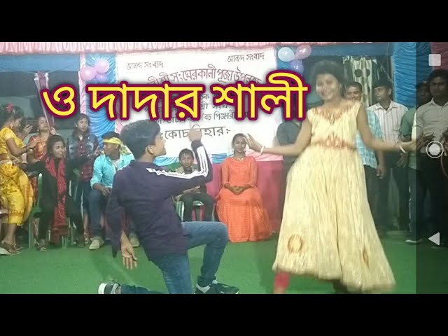 O Dadar sali//ও দাদার শালী class=